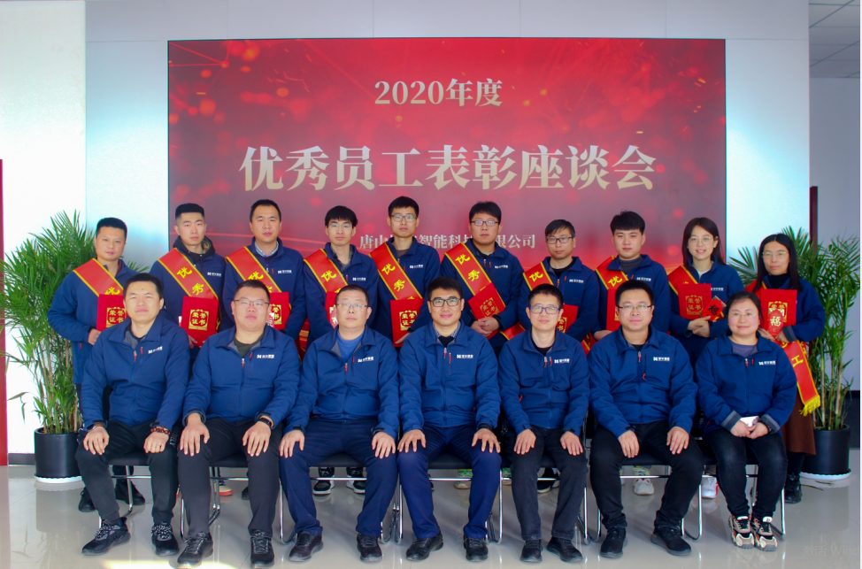 【新征程 再出发】唐山 ■十大网投平台排名 智能科技有限公司召开2020年度优秀员工表彰座谈会