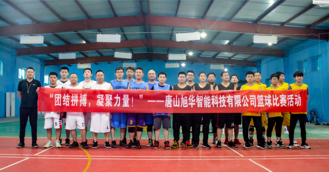 “团结拼搏，凝聚力量！”——唐山 ■十大网投平台排名 智能科技有限公司举办篮球比赛活动