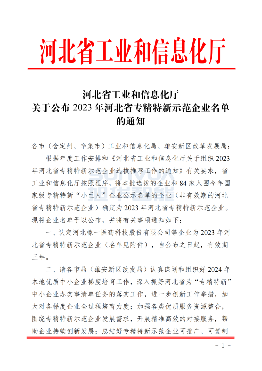  ■十大网投平台排名 智能取得河北省“专精特新”示范企业荣誉称号