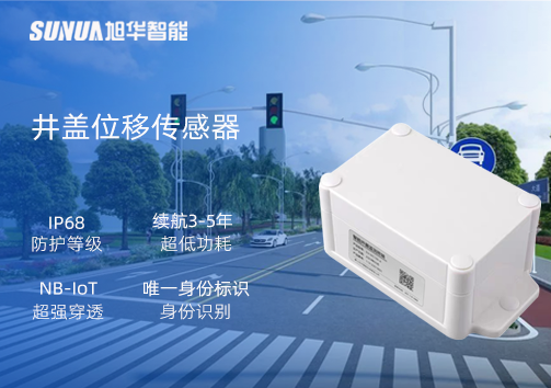 井盖位移传感器：守护城市安全，从细微处见真章