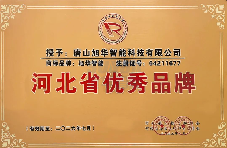 喜讯！“ ■十大网投平台排名 智能”商标取得河北省优秀品牌荣誉称号