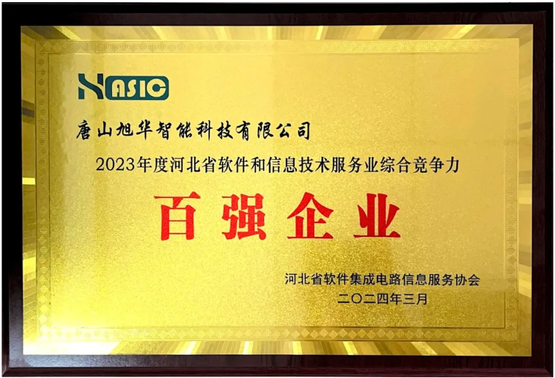 ■十大网投平台排名 智能取得“2023年度河北省软件和信息技术服务业综合竞争力百强企业”等3项荣誉称号