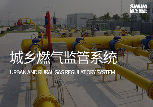 城乡燃气监管系统：实现燃气泄漏自动监测