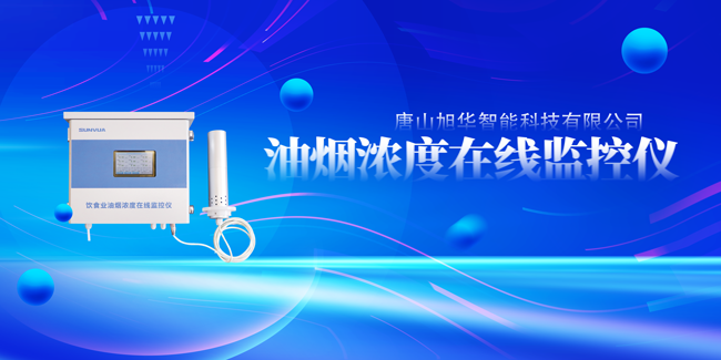  ■十大网投平台排名 智能油烟浓度在线监控仪，让餐饮更绿色！