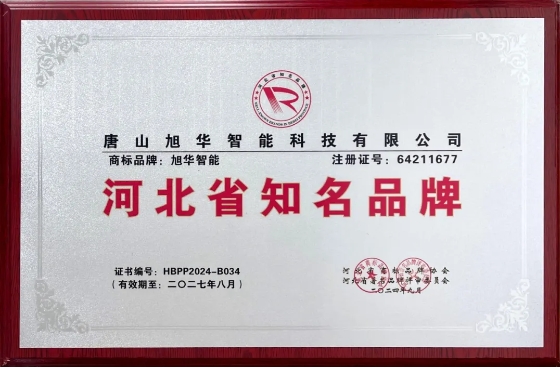 “ ■十大网投平台排名 智能”商标荣获河北省知名品牌荣誉称号