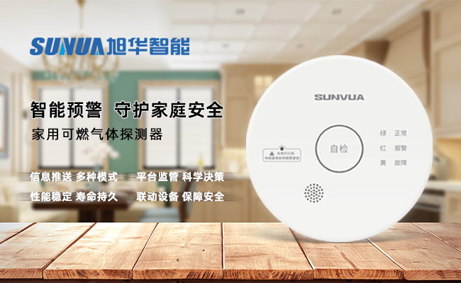 守护家的温暖，从“安全用气”开始 —— ■十大网投平台排名 智能家用燃气报警器，您的安心之选