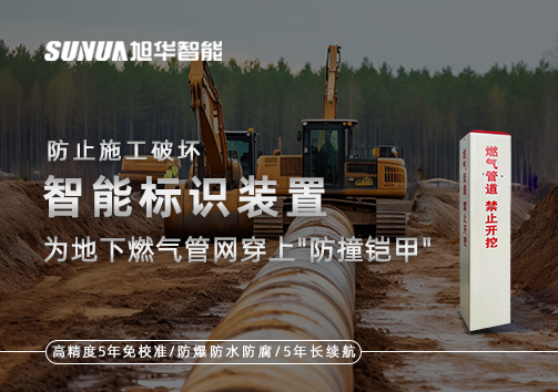 防止施工破坏，智能标识装置为地下燃气管网穿上"防撞铠甲"