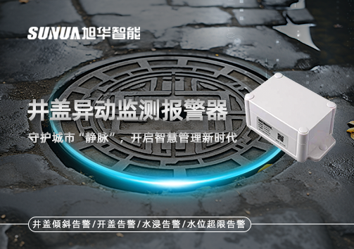 井盖异动监测报警器，守护城市“静脉”，开启智慧管理新时代！
