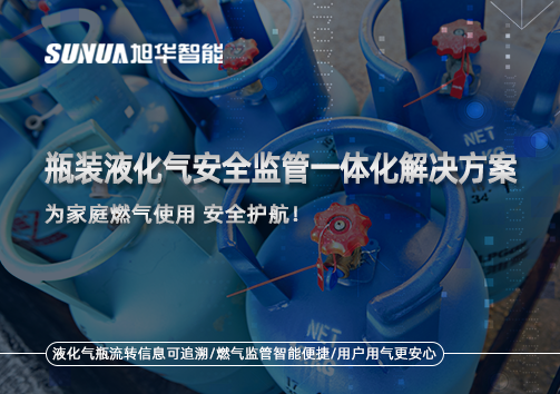 瓶装液化气安全监管一体化解决方案，为家庭燃气使用安全护航！