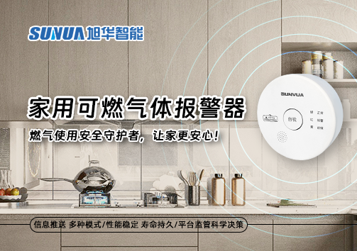 家用可燃气体报警器：燃气使用安全守护者，让家更安心！