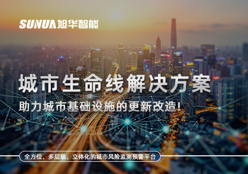 城市生命线解决方案：助力城市基础设施的更新改造！