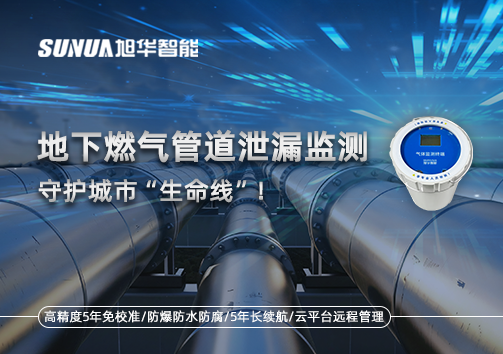 地下燃气管道泄漏监测，守护城市“生命线”！