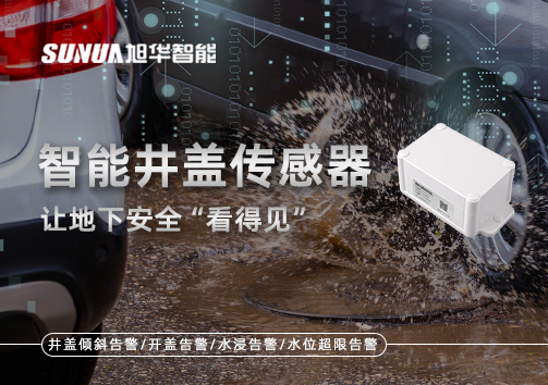 智慧城市新卫士：智能井盖传感器，让地下安全“看得见”