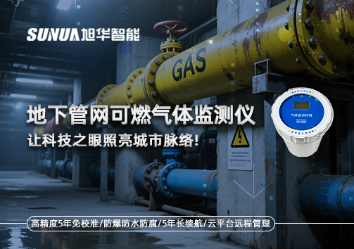 燃气管网安全哨兵：地下管网可燃气体监测仪，让科技之眼照亮城市脉络